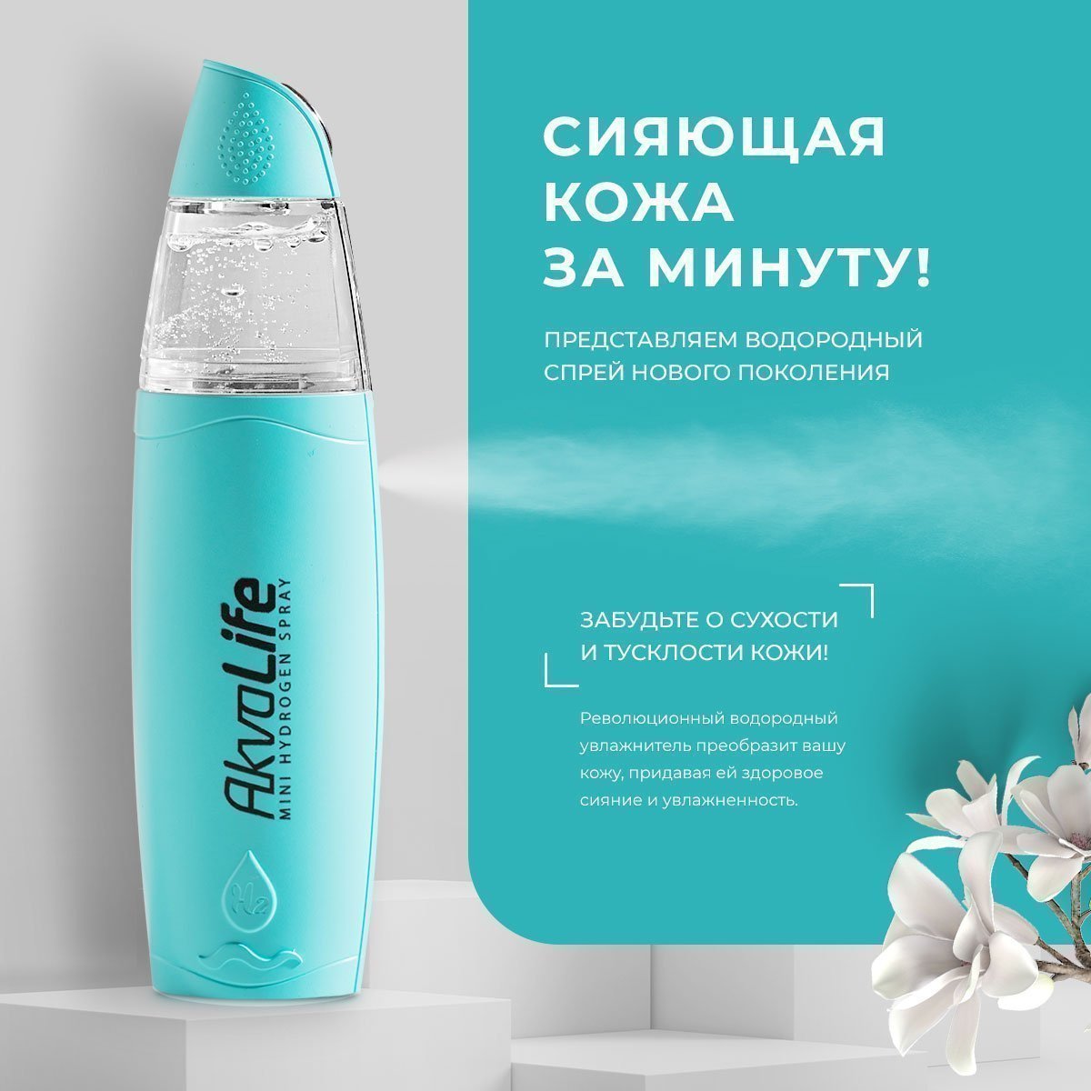 Генератор водородной воды AkvaLife для лица и тела