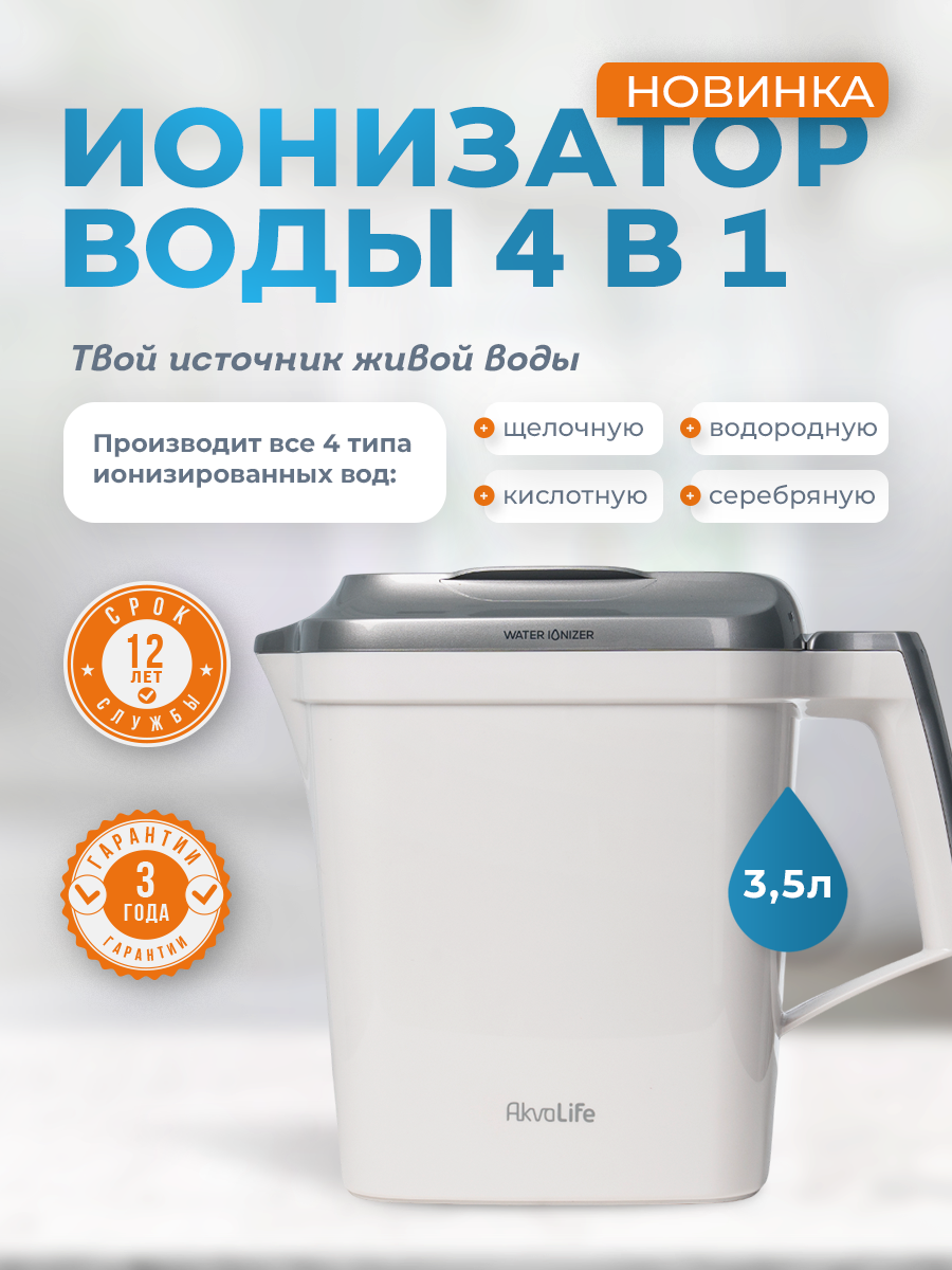 Ионизатор-очиститель воды AkvaLife 4 в 1