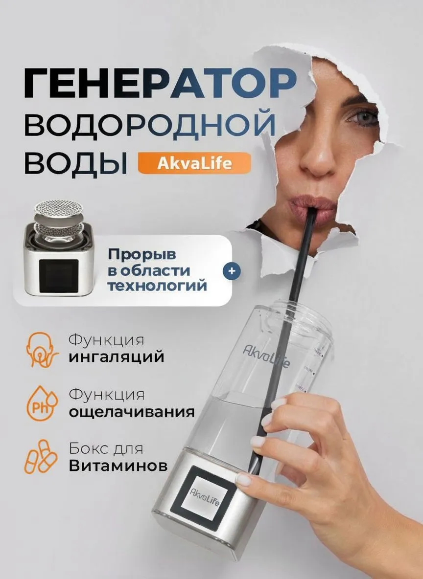 Генератор водородной воды Akvalife