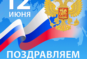 Компания AkvaLIFE поздравляет всех Россиян С ДНЕМ РОССИИ! Компания AkvaLIFE поздравляет всех Россиян С ДНЕМ РОССИИ!