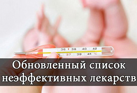 Лекарства с недоказанной эффективностью Лекарства с недоказанной эффективностью