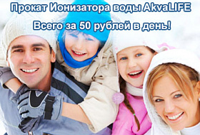Прокат ионизатора Akvalife - всего за 50 рублей в день! Прокат ионизатора Akvalife - всего за 50 рублей в день!