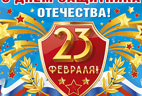 С Днем Защитника Отечества С Днем Защитника Отечества