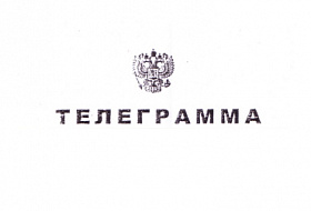 Получили телеграмму Получили телеграмму