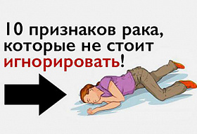 Возможно, эти признаки предупреждают вас о раке, а вы их обычно игнорируете! Возможно, эти признаки предупреждают вас о раке, а вы их обычно игнорируете!