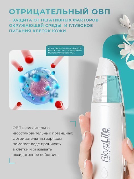 Генератор водородной воды AkvaLife для лица и тела
