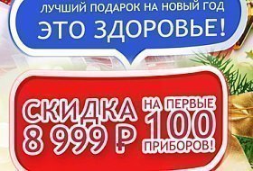 Новогодние скидки на ионизатор воды AKVALIFE!!! Новогодние скидки на ионизатор воды AKVALIFE!!!