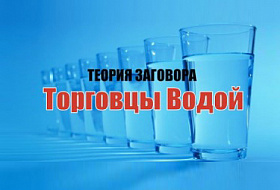 Теория заговора. Торговцы водой Теория заговора. Торговцы водой